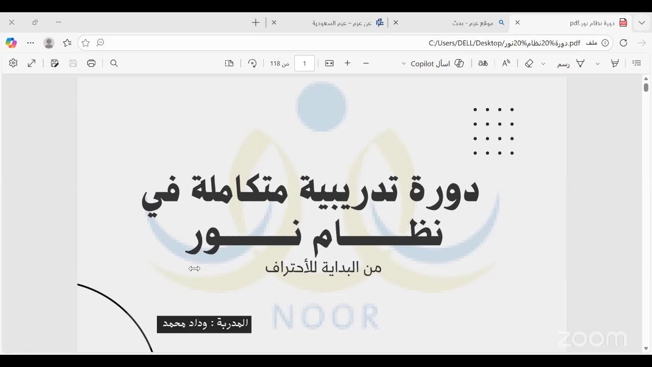 دورة نظام نور مع المدربة : وداد محمد / 1