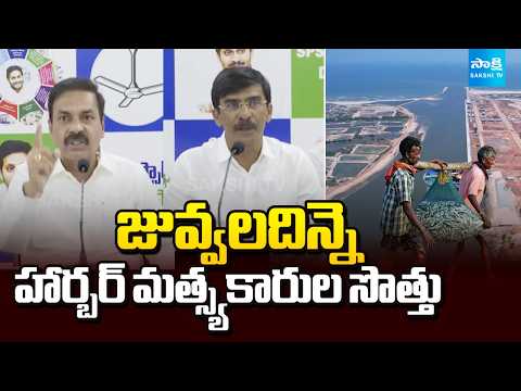 YSRCP Leaders On Juvvaladinne Fishing Harbour | YSRCP | YS Jagan | Sakshi TV - SAKSHITV