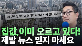 아직도 하락 기다리세요?! 집값상승 이미 시작됐습니다! 서울 다음 상승 지역은 어디?