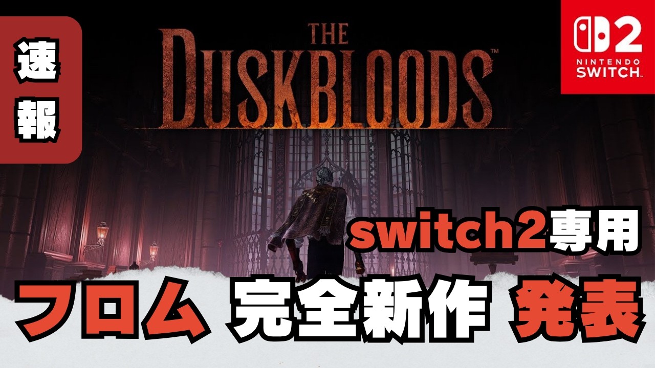 フロムソフトウェア 完全新作！The Duskbloods（ダスクブラッド