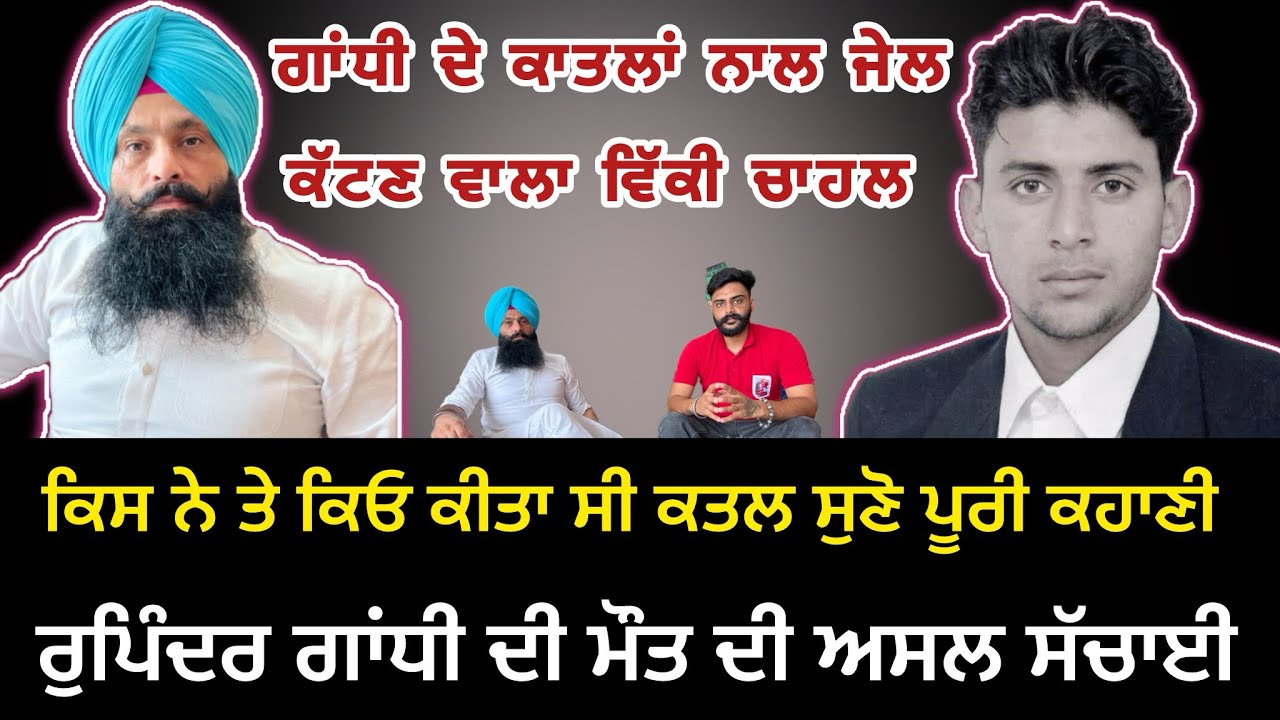 ਰੁਪਿੰਦਰ ਗਾਂਧੀ ਦੀ ਮੌਤ ਕਿਓ ਤੇ ਕਿਵੇ ਹੋਈ ਸੀ ਸੁਣੋ ਗਾਂਧੀ ਦੇ ਦੋਸਤ ਹਰਪ੍ਰੀਤ ਵਿੱਕੀ ਚਾਹਲ ਦੀ ਜ਼ੁਬਾਨੀ ! 