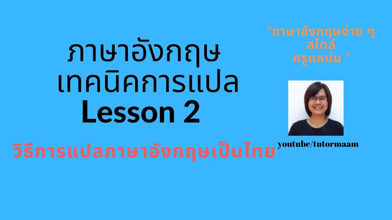 แปลภาษา ไทยเป็นอังกฤษ  Update  เทคนิคการแปลภาษาอังกฤษเป็นภาษาไทย Lesson 2