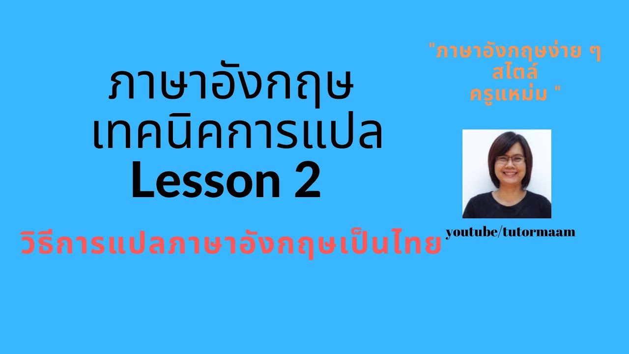 แแปลภาษา  New Update  เทคนิคการแปลภาษาอังกฤษเป็นภาษาไทย Lesson 2