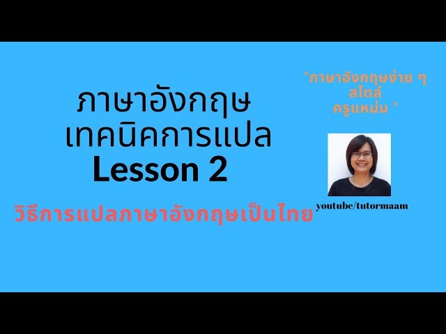 เทคนิคการแปลภาษาอังกฤษเป็นภาษาไทย Lesson 2 - Youtube