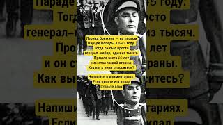 Леонид Брежнев на Параде Победы!