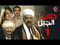 مسلسل ذئاب الجبل الحلقة الأولى - Zi2ab El Gabal Episode