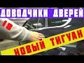 Новый Тигуан. Установка НЕОРИГИНАЛЬНЫХ  доводчиков. ACHTUNG!