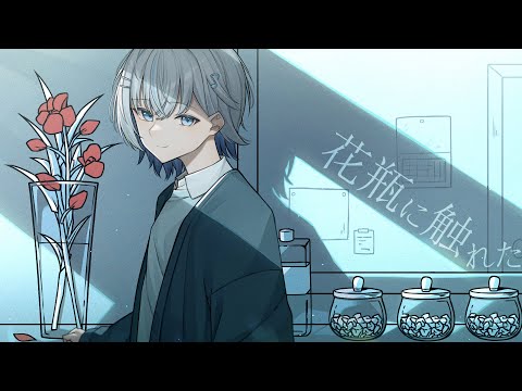 海音ぎおん / 花瓶に触れた【歌ってみた】☁オリジナルMV☁