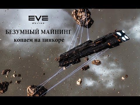 EVE Online БЕЗУМНЫЙ