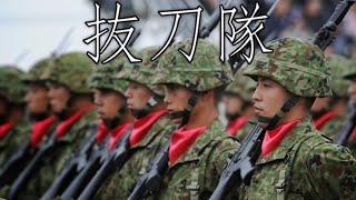 Japanese March: 抜刀隊 - Battotai