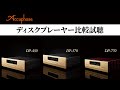 【CDプレーヤーで音がどれだけ変わる？】Accuphase ディスクプレーヤー ３機種比較試聴！！！【山口県のオーディオ/ホームシアターの専門店サウンドテック】