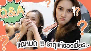 Q&A แฉหมด !! ที่จริงแล้วไม่ได้ชื่ออร...?