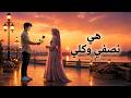 هي نصفي وكلي   بدون موسيقي    حالتي