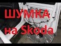 Как проклеить двери на Skoda Octavia