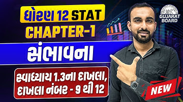Std 12 Stat Ch - 1 સંભાવના | | દાખલા નંબર - 9 થી 12, વિભાગ - C, D |Hardik Vavaiya