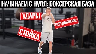 Начинаем с нуля: боксерская база (Тренируемся дома)