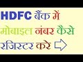 How To Register Mobile Number In HDFC Bank