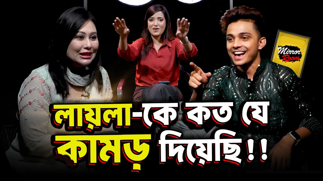 ইমরান হাসমির মতো অভিনয় করতে চাই | Mirror Room | Mamun | Layla