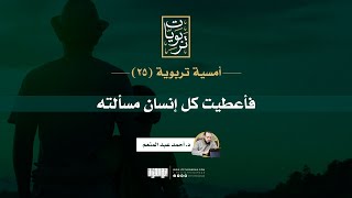 أمسية تربوية  فأعطيت كل إنسانٍ مسألته د أحمد عبد المنعم