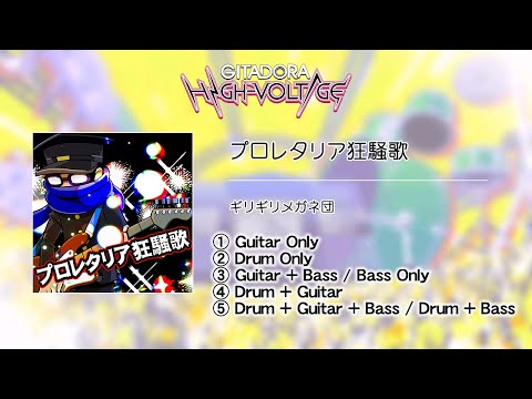【GITADORA】 プロレタリア狂騒歌  5 Different Intros / 5種類のイントロ