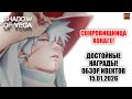 СОКРОВИЩНИЦА ХОКАГЕ! ДОСТОЙНЫЕ НАГРАДЫ! ОБЗОР ИВЕНТОВ 15.01.2026 Тени Пика | Конфликт хидзюцу