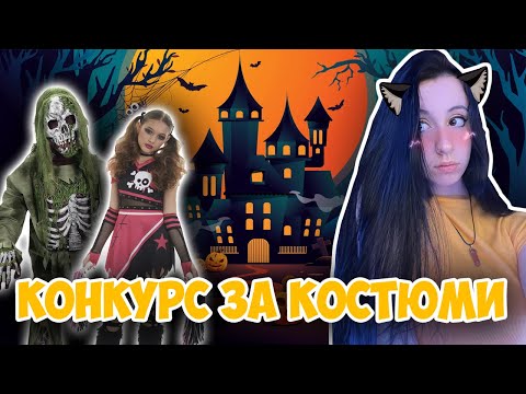 КОНКУРС ЗА ХЕЛОУИН КОСТЮМИ! Halloween Costume Competition w/@Shadow Fox BG , @Levaka , Alexcheto1