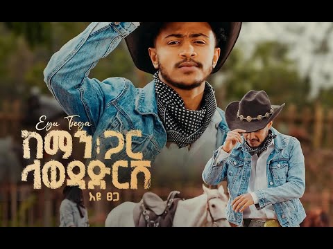 Ethiopian Music Eyu Tsega እዩ ፀጋ ከማን ጋር ላወዳድርሽ New Ethiopian Music 2025 Official Video
