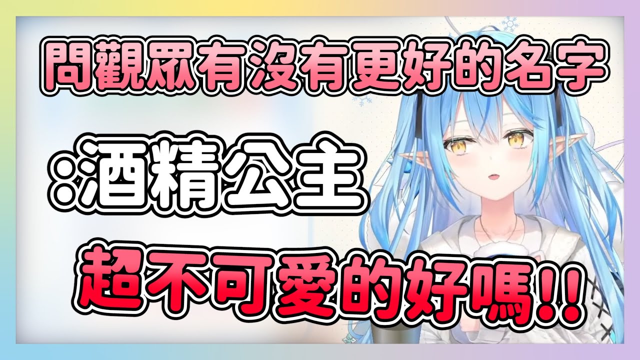 被觀眾叫酒精公主 討論討論還打算把他做成動畫 為了拯救世界 和肝臟戰鬥!!【hololive/雪花ラミィ】