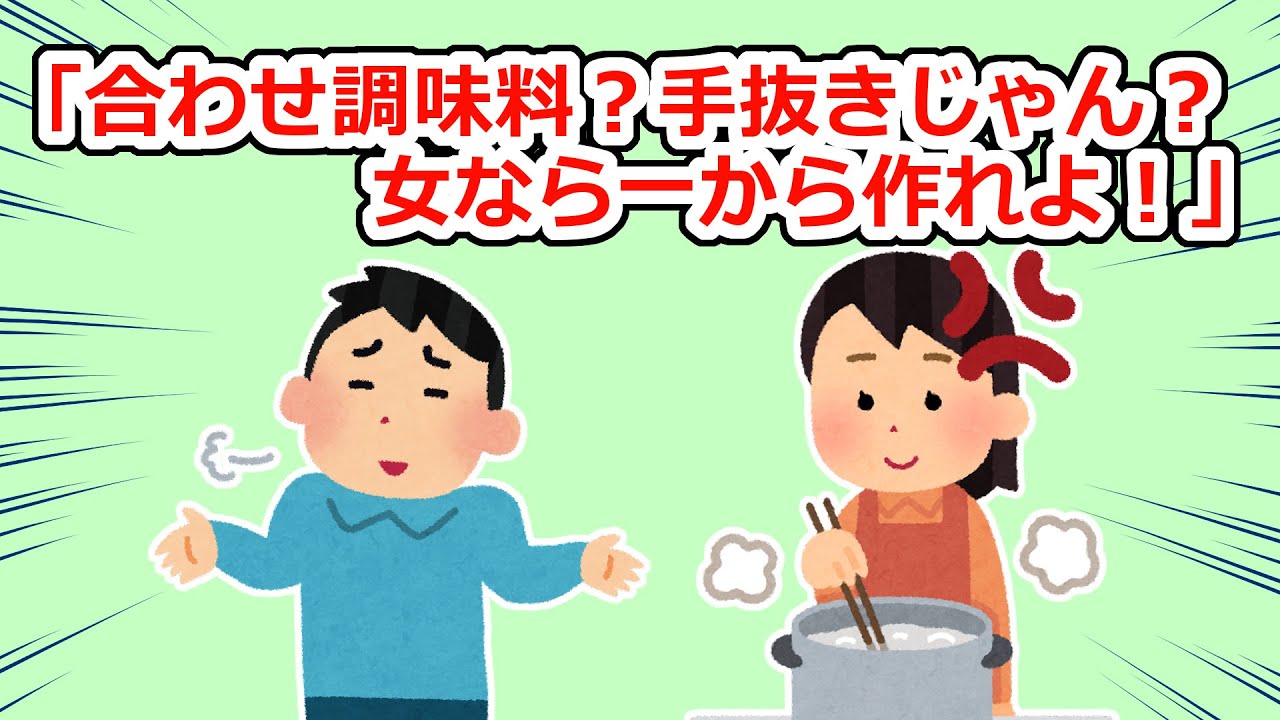 【愚痴】合わせ調味料を全否定してくる男性ってなんなの…？【2chスレ】