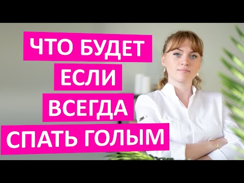 Что будет, если всегда спать голым. Интересные медицинские факты.