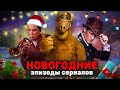 ТОП-20 | ЛУЧШИЕ НОВОГОДНИЕ СЕРИИ СЕРИАЛОВ / РОЖДЕСТВЕНСКИЕ СЕРИАЛЫ