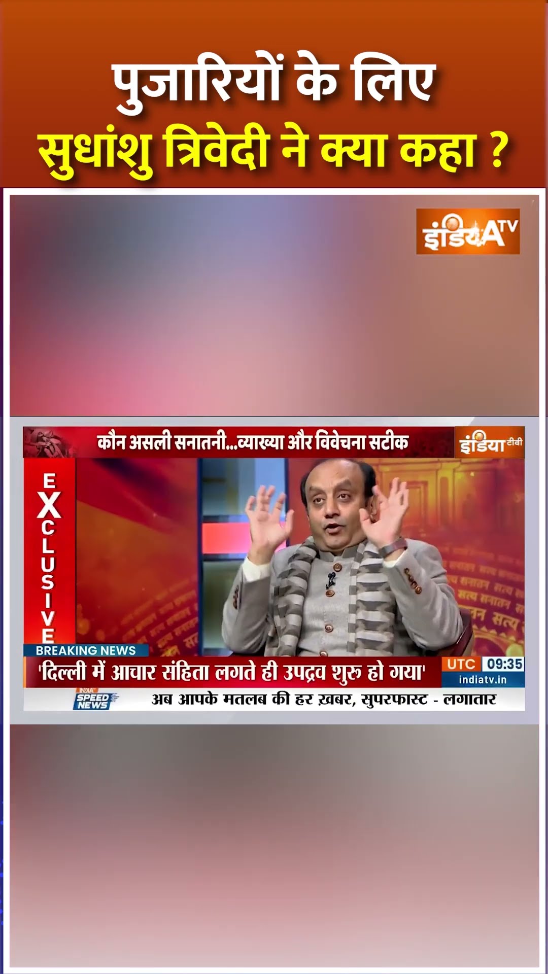 पुजारियों के लिए #sudhanshutrivedi ने क्या कहा ? #delhielection2025 #arvindkejriwal #sanatandharma