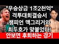 &quot;우승상금 1조2천억&quot; 격투대회 결승전에서 최두호와 맥그리거가 맞붙었다! 1조2천억의 주인은 누구? 안보면 무조건 후회하는 경기 | 최두호 vs 맥그리거