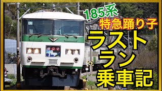 【ラストラン】ありがとう185系 特急踊り子ラストラン乗車記