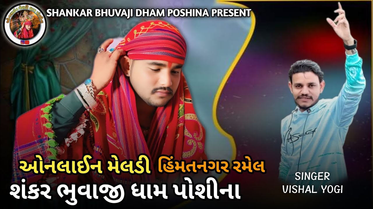 ઓનલાઈન મેલડી / શંકર ભુવાજી ધામ પોશીના / હિંમતનગર રમેલ / વિશાલ યોગી / 