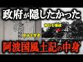 【衝撃の真相】日本の起こりは阿波だった！隠された阿波国風土記に眠る真実とは？