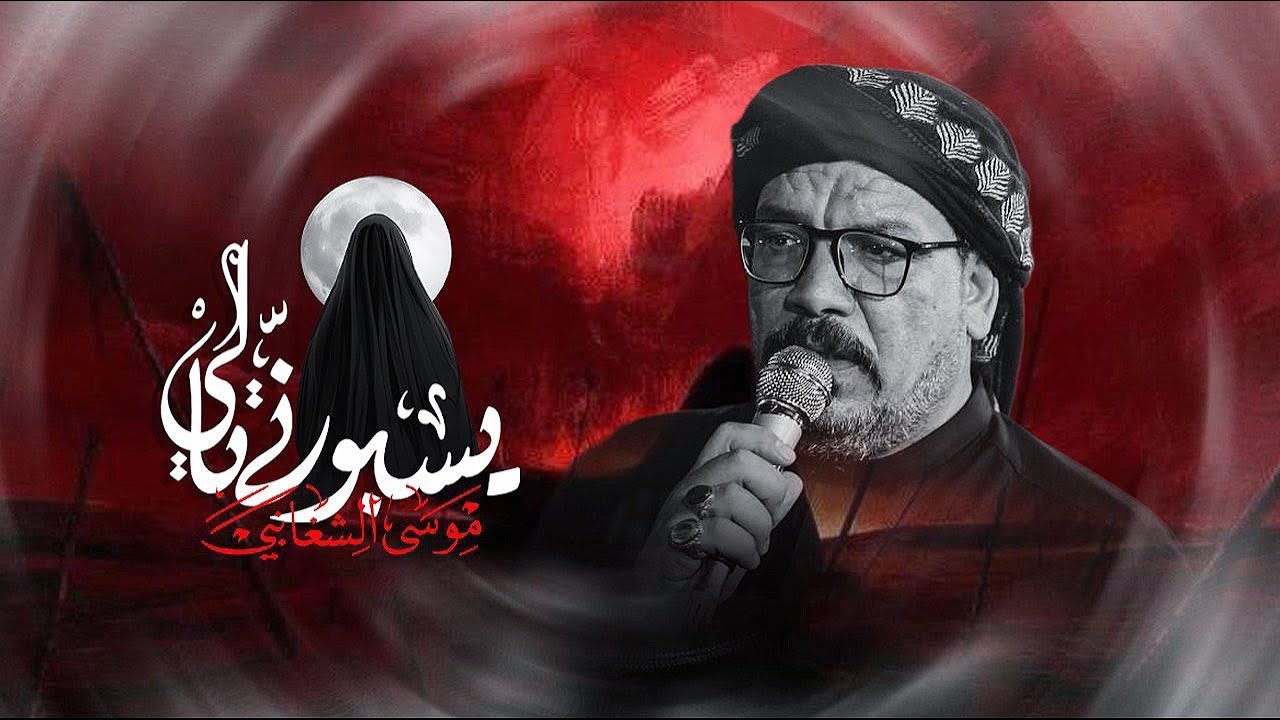 يسبوني تالي | ملا موسى الشغانبي | موكب مشاية دخيل زينب الكبرى ع | زيارة الاربعين 1447هـ