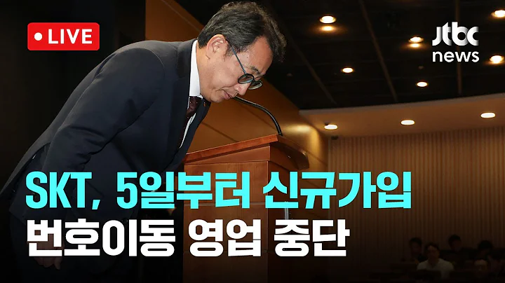 [다시보기] SKT ,5일부터 신규가입·번호이동 영업 중단-5월 2일 (금) 풀영상 [이슈현장] / JTBC News