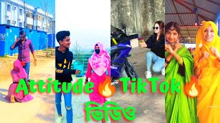 টিকটকের ভাইরাল🔥Attitude🔥 ভিডিও। Boy's and girls🔥attitude TikTok(part-1) হাসি না আসলে MBফেরত😂#tiktok