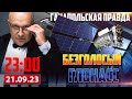 🔴 БЕЗГОЛОСЫЙ ГЛОНАСС / ГАНАПОЛЬСКАЯ ПРАВДА / 21.09.2023