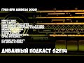 Диванный Подкаст S2E14 // про всё и про гран-при Айфеля