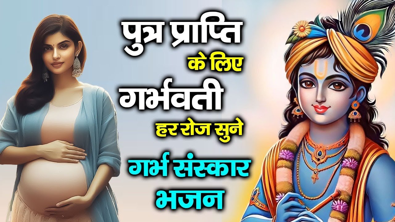 भाग्यशाली पुत्र प्राप्ति के लिए गर्भवती जरुर सुने | गर्भ संस्कार भजन | New Bhajan  #bhajan #garbha