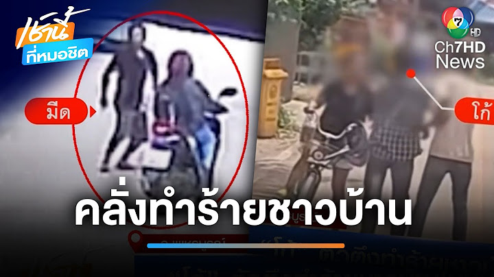 รวบ "โก้" ตัวตึง อาละวาดทำร้ายชาวบ้านในชุมชน | เช้านี้ที่หมอชิต