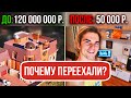 Из дома за 120 000 000 р. в квартиру за 50 000 р. Почему переехал?