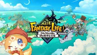 【ファンタジーライフi】素材集め＋レベル上げ！！！！