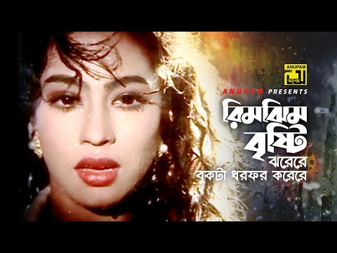 Rimjhim Bristi | রিমঝিম বৃষ্টি | Shakil Khan & Popy | Borsha Badol | Anupam