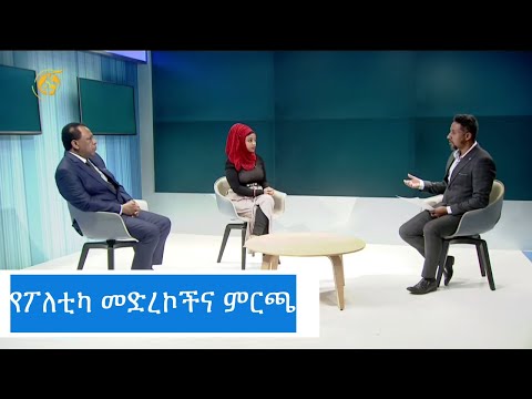 የፖለቲካ መድረኮችና ምርጫ