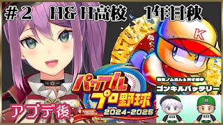 【#パワプロ2024】アプデ後 転生ノムさん H&H高校を作って育成する #2【にじさんじ/桜凛月】