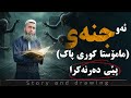 مامۆستا کوری پاک پێی دەرنەکرا چیرۆکێکی زۆر سەیر و نامۆ 