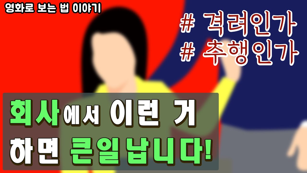2020 영화 속 이런 법